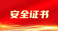 守护安全防线,JYPC推出安全职业资格证书
