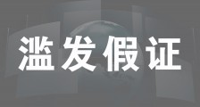 人社部职业技能鉴定中心带领“滥发假证”